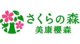 さくらの森