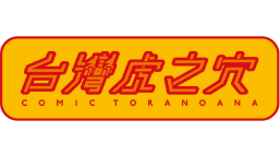 虎之穴